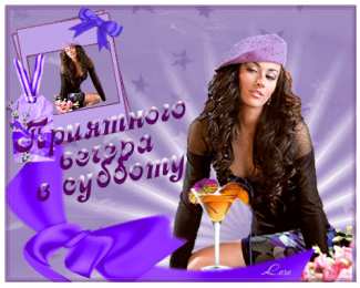 суббота Хорошего субботнего дня