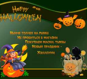 хэллоуин хэллоуин. happy halloween. поздравляю с хэллоуином. веселого хэллоуина