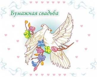 2 года - бумажная свадьба бумажная свадьба. поздравления с бумажной свадьбой. 