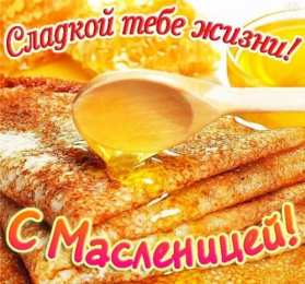 Масленица открытки с масленицей. пожелания к празднику. блинчики. чучело. весна идет