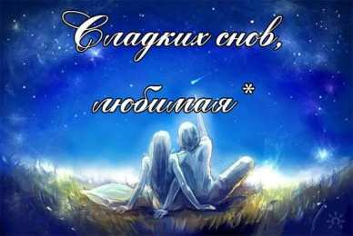 Открытки спокойной ночи спокойной ночи. открытки с пожеланием спокойной ночи. приятных снов. сладких снов. приятных сновидений. доброй ночи. нежных снов. волшебных снов. спите сладко  спокойной ночи. открытки с пожеланием спокойной ночи. приятных снов. сладких снов. приятных сновидений. доброй ночи. нежных снов. волшебных снов. спите сладко 