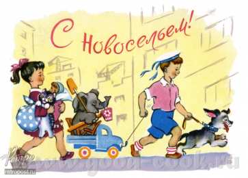 с новосельем с новосельем. открытки на новоселье. поздравляю с новосельем