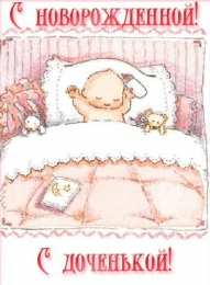 с рождением доченьки ткрытки с рождением доченьки. поздравляю с рождением дочери.