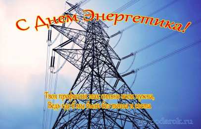день энергетика день энергетика. открытки с праздником день энергетика. поздравляю с днем энергетика
