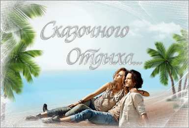 отдохни, удачного отдыха отдохни. удачного отдыха. пришло время отдохнуть. пора расслабиться. приятного отдыха. хорошего отдыха. веселого отпуска. 