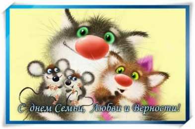 день семьи поздравления с днем семьи. моя семья. с днем семьи, любви и верности. поздравляю с днем семьи, любви и верности. пожелания в день семьи