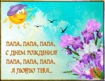 с днем рождения, папа папа, с днем рождения.