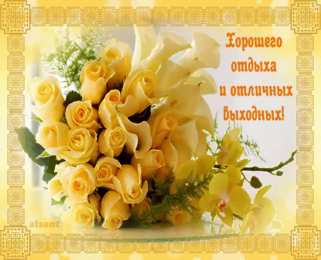 приятных выходных Приятных выходных