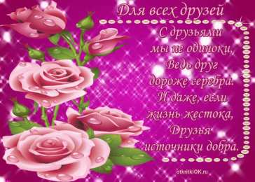 открытки для друзей скачать открытки для друзей, приятные слова для друзей, спасибо друзья, 