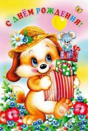с днем рождения (ребенку) скачать открытки с днем рождения ребенку, открытки на день рождения девочке, открытки на день рождения мальчику, открытки сыну, открытки дочери, открытки