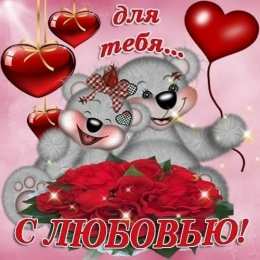 с любовью открытки с любовью, с любовью для тебя,