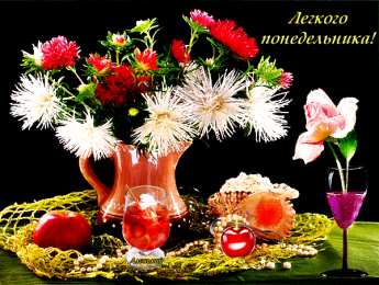 понедельник понедельник. открытки к понедельнику. опять понедельник. легкого