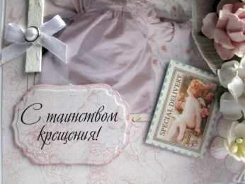 крестины малыша открытки с крещением ребенка. поздравляю с крещением  малыша