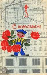 с новосельем с новосельем. открытки на новоселье. поздравляю с новосельем