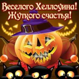 Открытки хэллоуин хэллоуин. happy halloween. поздравляю с хэллоуином. веселого хэллоуина хэллоуин. happy halloween. поздравляю с хэллоуином. веселого хэллоуина
