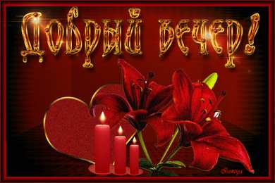 добрый вечер добрый вечер. приятного вечера. доброго вам вечера. хорошего вечера. приятного летнего вечера. отдыхайте с удовольствием .хорошего вечера, приятного общения