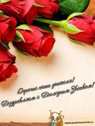 25 мая - Последний звонок открытки на 25 мая. последний звонок. прощай школа. выпускной