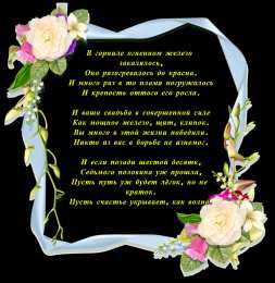 65 - железная свадьба открытки на 65 лет свадьбы. железная свадьба. поздравления с железной свадьбой. пожелания в день железной свадьб