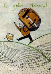 день геолога день геолога. открытки на праздник день геолога