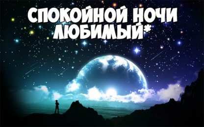 Открытки спокойной ночи спокойной ночи. открытки с пожеланием спокойной ночи. приятных снов. сладких снов. приятных сновидений. доброй ночи. нежных снов. волшебных снов. спите сладко  спокойной ночи. открытки с пожеланием спокойной ночи. приятных снов. сладких снов. приятных сновидений. доброй ночи. нежных снов. волшебных снов. спите сладко 