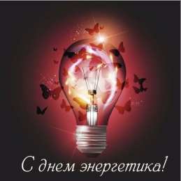 день энергетика день энергетика. открытки с праздником день энергетика. поздравляю с днем энергетика