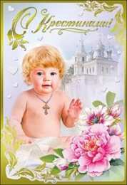 крестины малыша открытки с крещением ребенка. поздравляю с крещением  малыша