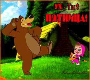 пятница Открытки про пятницу