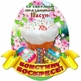 Открытки Пасха пасха. христосе воскресе. светлый праздник . пасхальные яйца. пасха. христосе воскресе. светлый праздник . пасхальные яйца.  пасхальный кулич.  воистину воскресе пасхальный подарок.  собор. церковь.  пасхальные пряники.  пасхальный стол