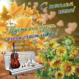 с первым днем осени С началом осени