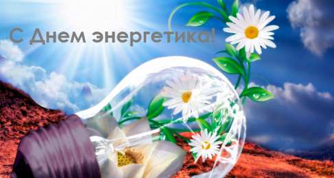 день энергетика день энергетика. открытки с праздником день энергетика. поздравляю с днем энергетика