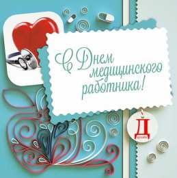 день медика день медика. с днем медика. поздравляю с днем медицинского работника