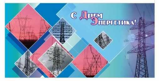 день энергетика день энергетика. открытки с праздником день энергетика. поздравляю с днем энергетика