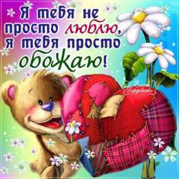 любимым открытки любимым с любовью. я тебя люблю. i love you. люблю больше жизни