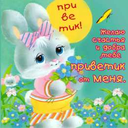  привет открытки привет, как дела. как настроение. пожелание хорошего дня