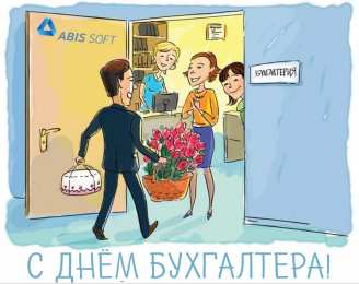 день бухгалтера день бухгалтера. с днем бухгалтера. поздравляю с праздником, бухгалтера, поздравления и пожелания с днем бухгалтера. открытки к празднику день бухгалтера,