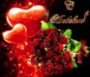 с любовью открытки с любовью, с любовью для тебя,