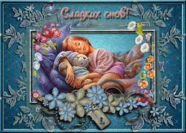 Открытки спокойной ночи спокойной ночи. открытки с пожеланием спокойной ночи. приятных снов. сладких снов. приятных сновидений. доброй ночи. нежных снов. волшебных снов. спите сладко  спокойной ночи. открытки с пожеланием спокойной ночи. приятных снов. сладких снов. приятных сновидений. доброй ночи. нежных снов. волшебных снов. спите сладко 