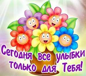 улыбнись улыбнись. улыбайся. smile. улыбка. улыбайся и мир улыбнется тебе