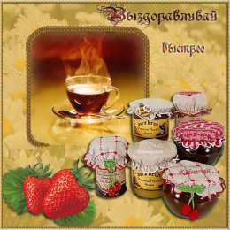 выздоравливай выздоравливай. желаю скорейшего выздоровления. не болей