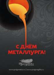 день металлурга день металлурга. с днем металлурга. поздравляю с днем металлурга