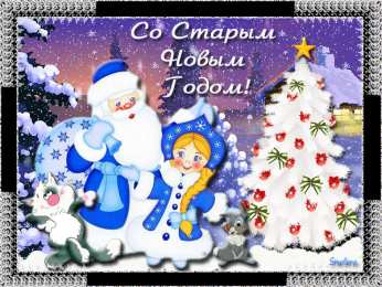 Старый новый год открытки на старый новый год. 14 января. пожелания в старый новый год