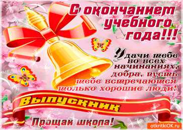 25 мая - Последний звонок открытки на 25 мая. последний звонок. прощай школа. выпускной