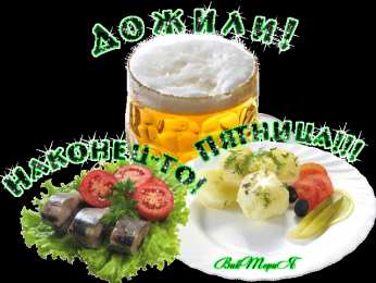 пятница Открытки про пятницу