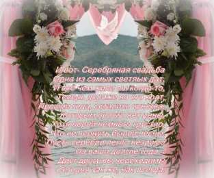 25 лет - серебряная свадьба открытки на 25 лет свадьбы. серебряная свадьба. поздравления с серебряной свадьбой