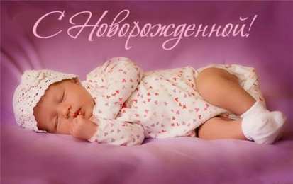 с рождением доченьки ткрытки с рождением доченьки. поздравляю с рождением дочери.