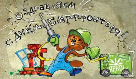 день строителя день строителя. с днем строителя. поздравляю с днем строителя. пожелания в день строителя. открытки к празднику день строителя.