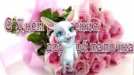 с днем рождения, папа папа, с днем рождения.