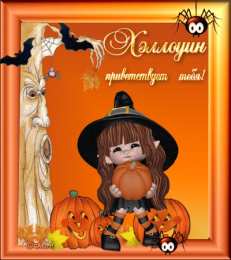 Открытки хэллоуин хэллоуин. happy halloween. поздравляю с хэллоуином. веселого хэллоуина хэллоуин. happy halloween. поздравляю с хэллоуином. веселого хэллоуина