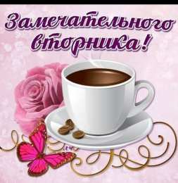 вторник вторник. с добрым вторником.