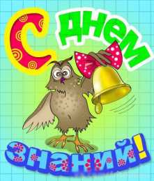 1 сентября - день знаний открытки ко дню знаний. первый день осени. здравствуй, школа